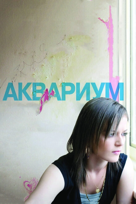 Аквариум  постер