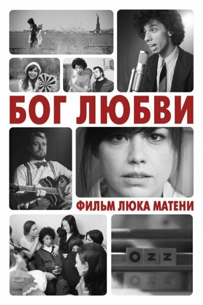 Бог любви постер