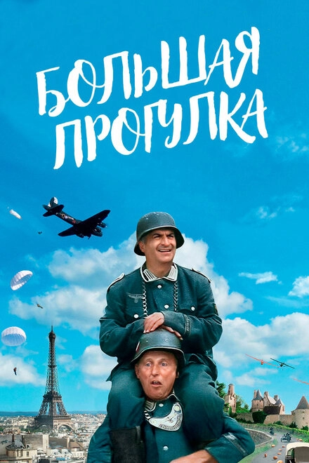 Большая прогулка постер