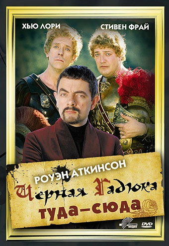 Черная Гадюка: Туда-сюда постер