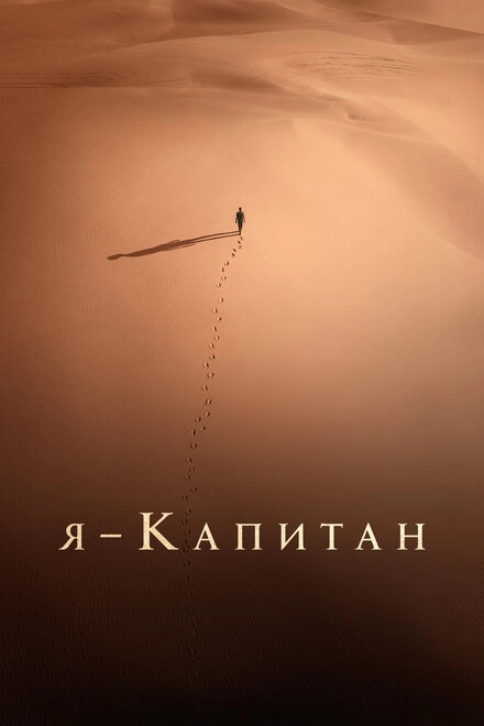 Я – капитан постер