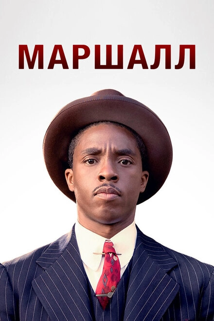 Маршалл постер