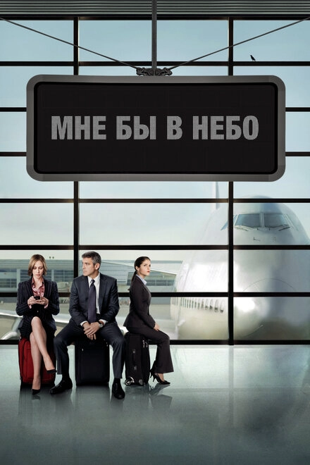 Мне бы в небо постер