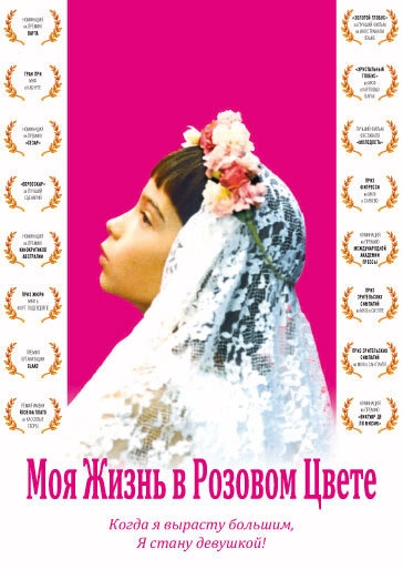 Моя жизнь в розовом цвете постер