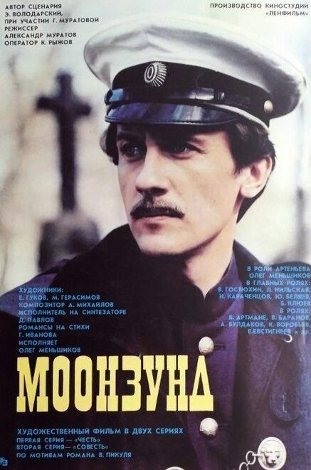Моонзунд постер