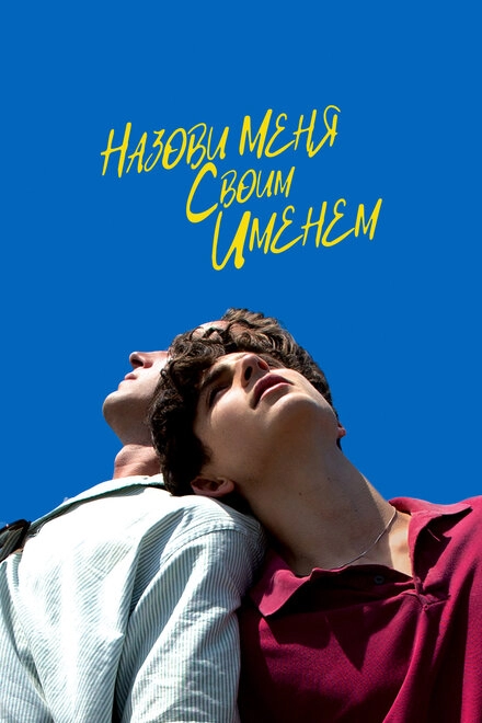 Назови меня своим именем постер