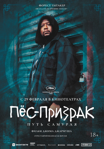 Пес-призрак: Путь самурая постер