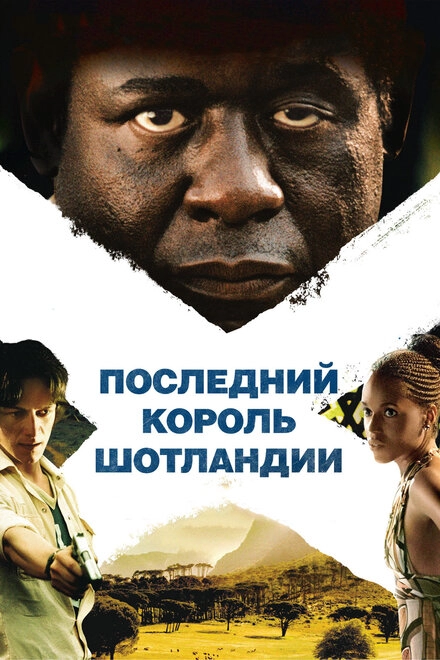 Последний король Шотландии постер