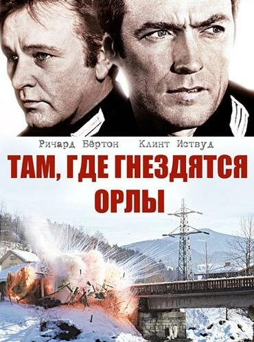 Там, где гнездятся орлы постер
