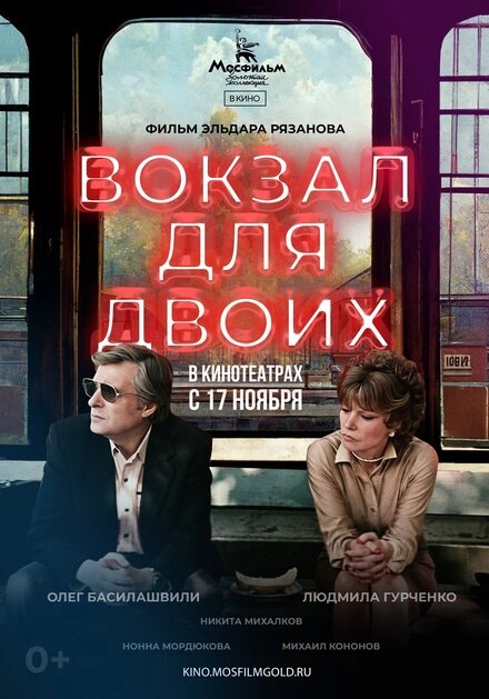 Вокзал для двоих постер