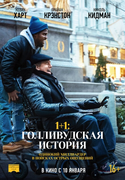 1+1: Голливудская история постер