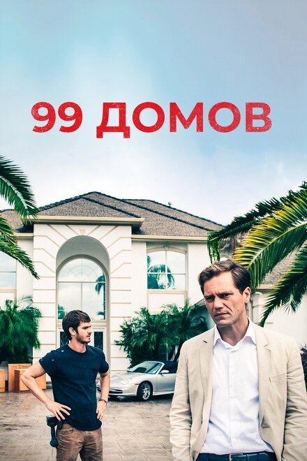 99 домов постер