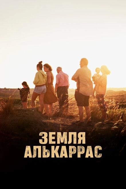 Алькаррас постер