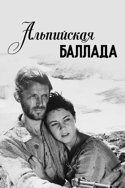 Альпийская баллада постер