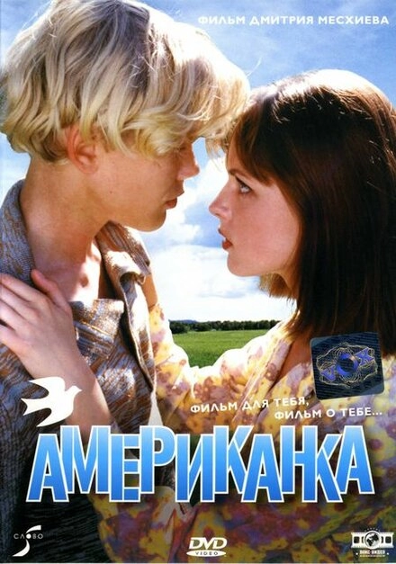 Американка постер