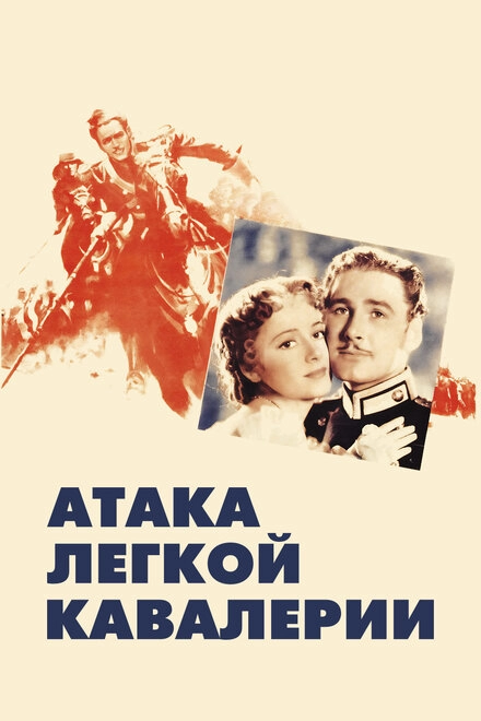 Атака легкой кавалерии постер