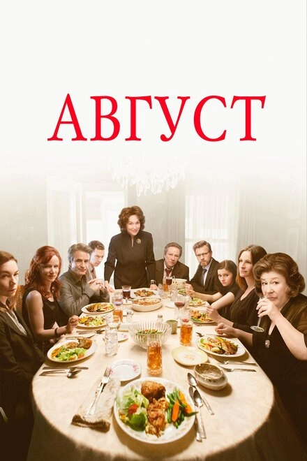 Август постер