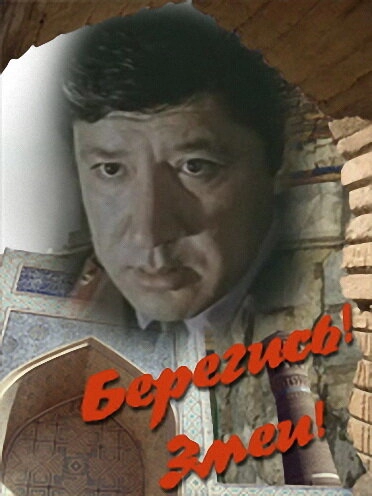 Берегись! Змеи! постер