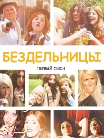 Бездельницы постер