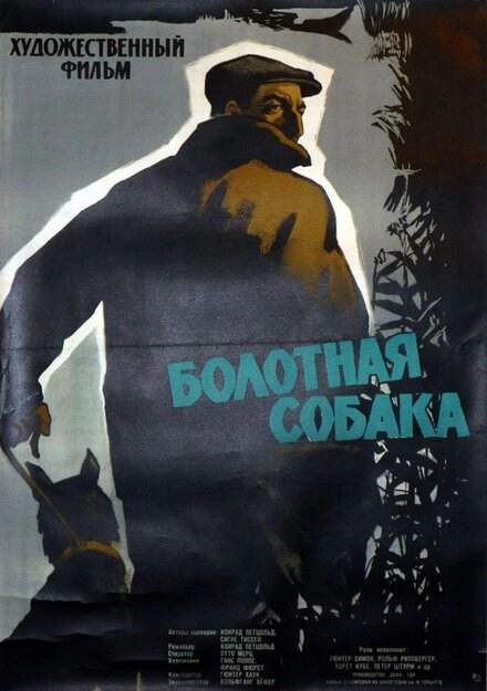 Болотная собака постер