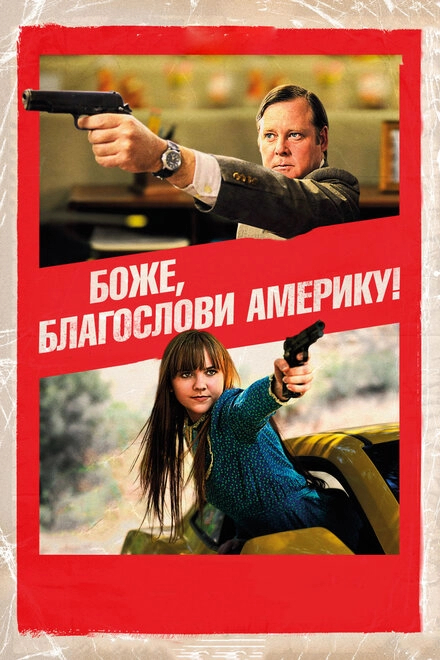 Боже, благослови Америку! постер