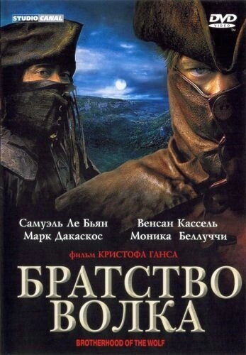 Братство волка постер
