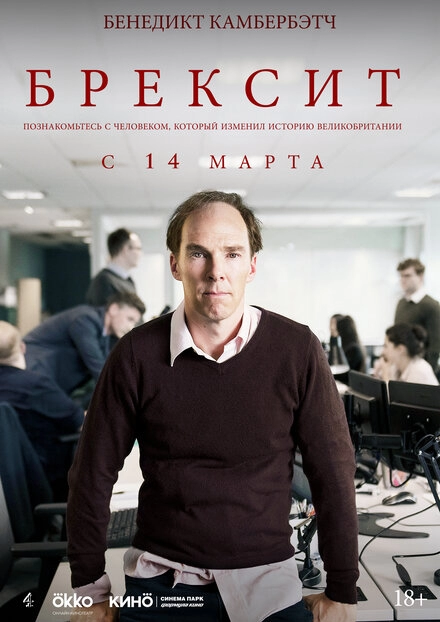 Брексит постер
