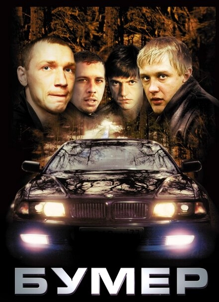 Бумер постер