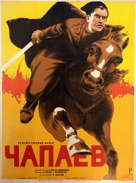 Чапаев постер