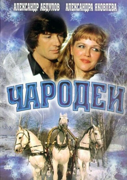 Чародеи постер
