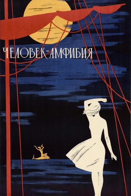 Человек-амфибия постер