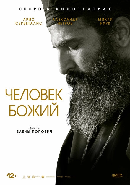 Человек божий постер
