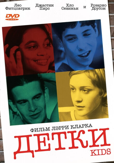 Детки постер