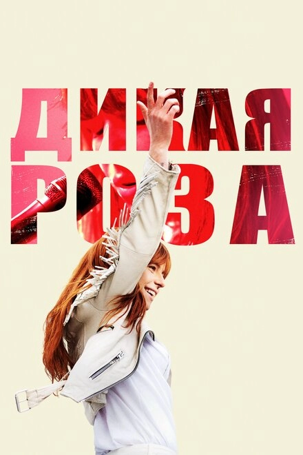 Дикая Роза постер