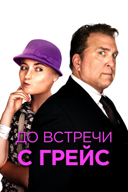 До встречи с Грейс постер