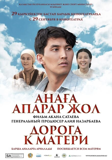 Дорога к матери постер