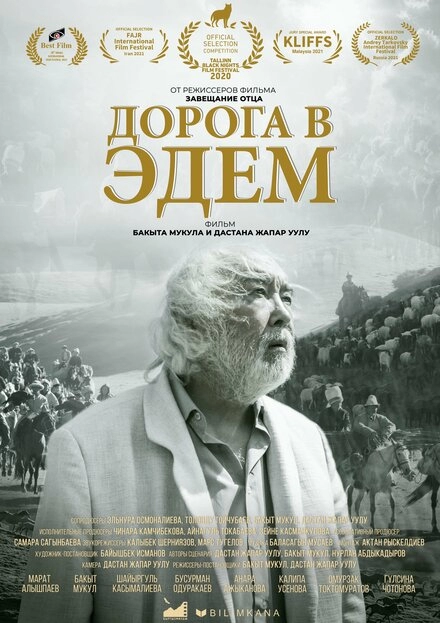 Дорога в Эдем постер