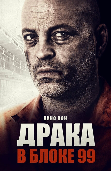 Драка в блоке 99 постер
