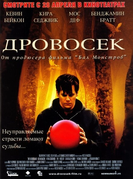 Дровосек постер