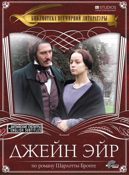Джейн Эйр постер