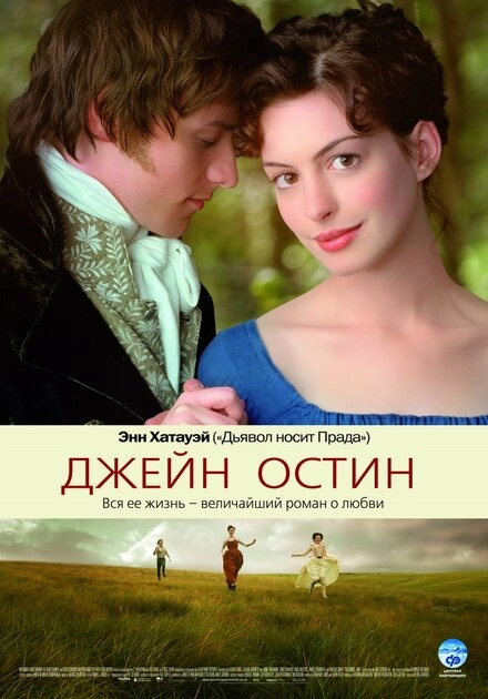 Джейн Остин постер