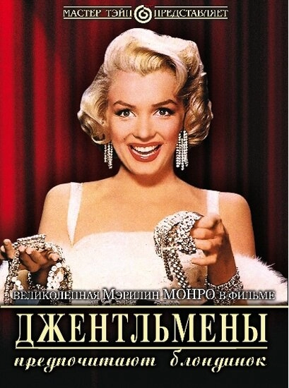 Джентльмены предпочитают блондинок постер