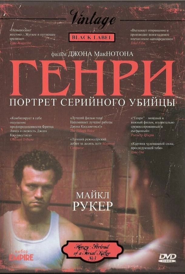 Генри: Портрет серийного убийцы постер