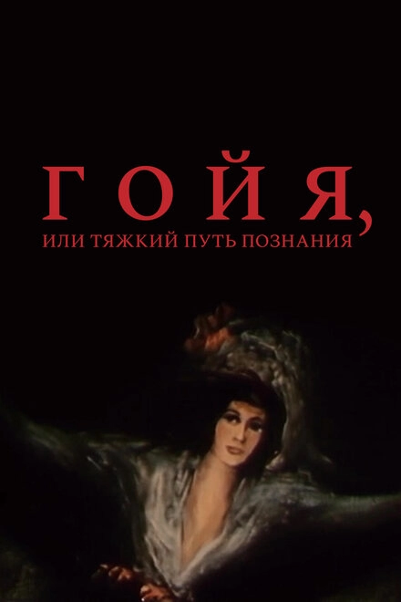 Гойя, или тяжкий путь познания постер