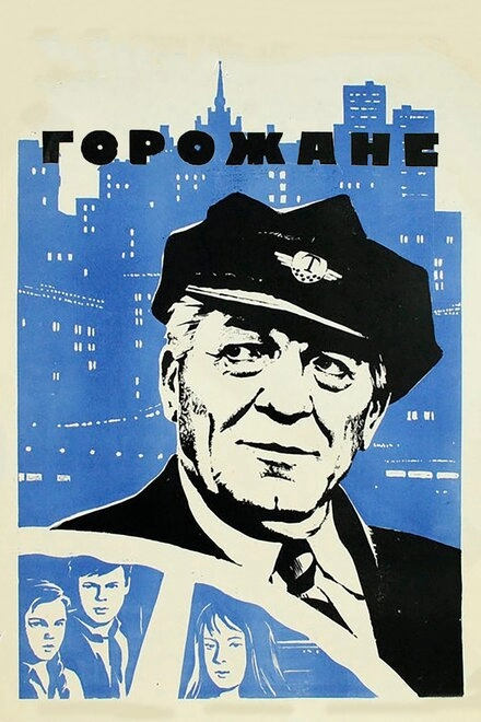 Горожане постер