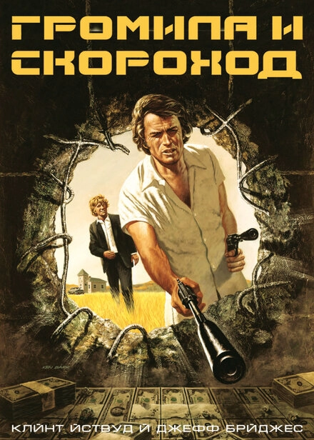 Громила и скороход постер
