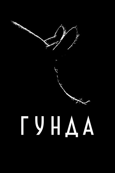 Гунда постер