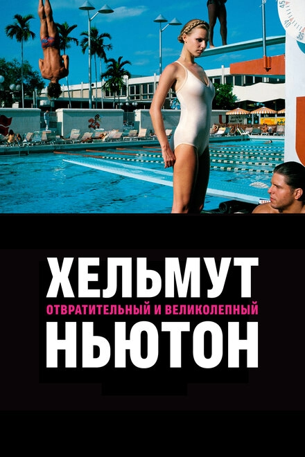 Хельмут Ньютон: отвратительный и великолепный постер
