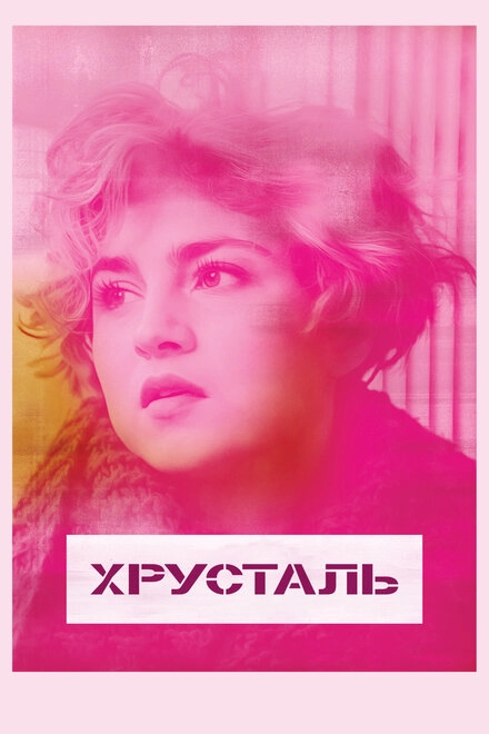 Хрусталь постер