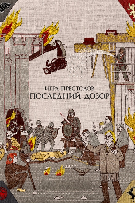 Игра престолов. Последний дозор постер